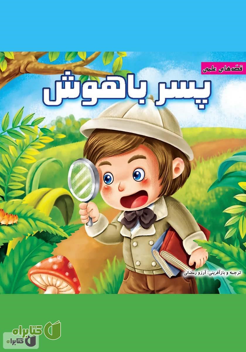 کتاب پسر باهوش