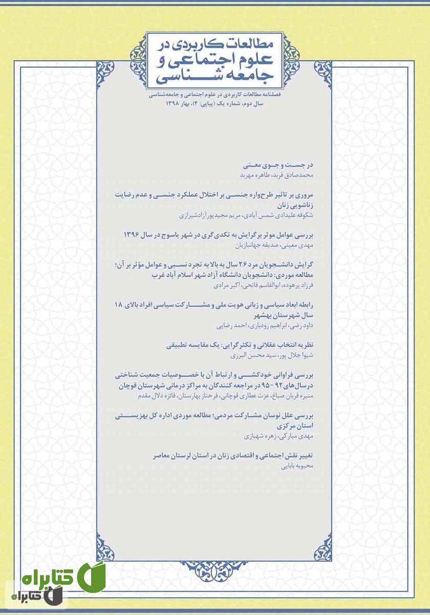 فصلنامه مطالعات کاربردی در علوم اجتماعی و جامعه‌شناسی - شماره 4