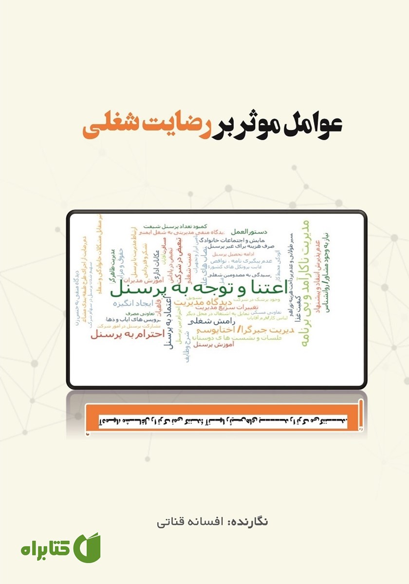 کتاب عوامل موثر بر رضایت شغلی