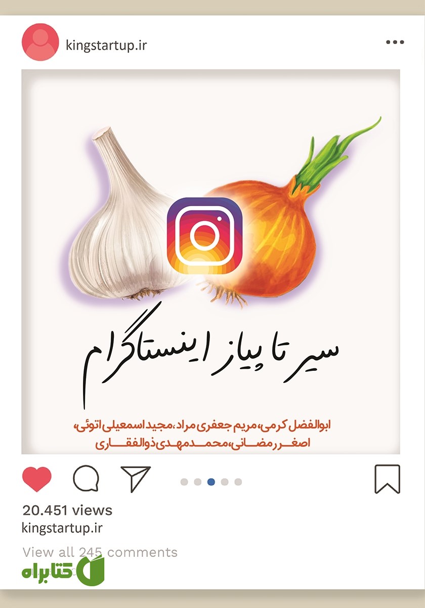 کتاب سیر تا پیاز اینستاگرام مارکتینگ