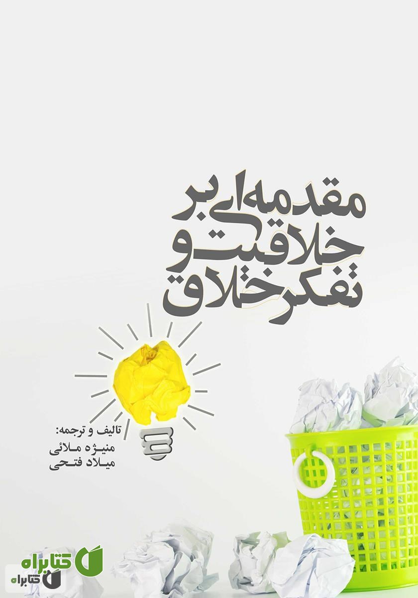 کتاب مقدمه‌ای بر خلاقیت و تفکر خلاق