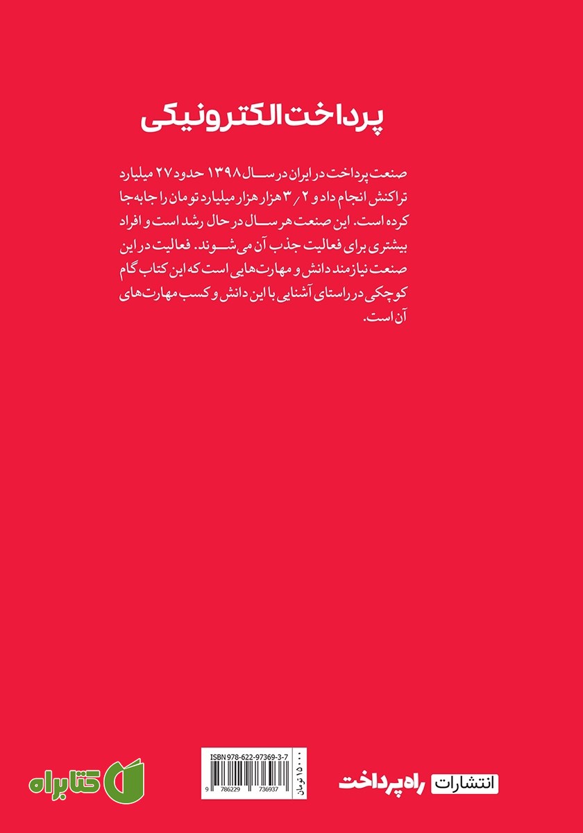 پشت جلد کتاب پرداخت الکترونیکی