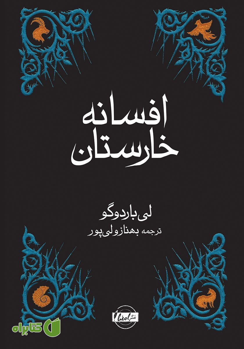 کتاب افسانه خارستان
