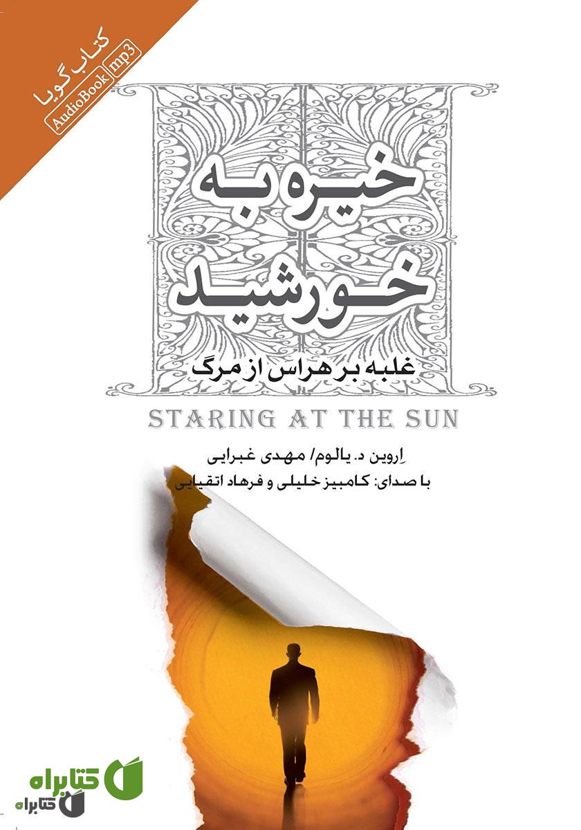 کتاب صوتی خیره به خورشید: غلبه بر هراس از مرگ
