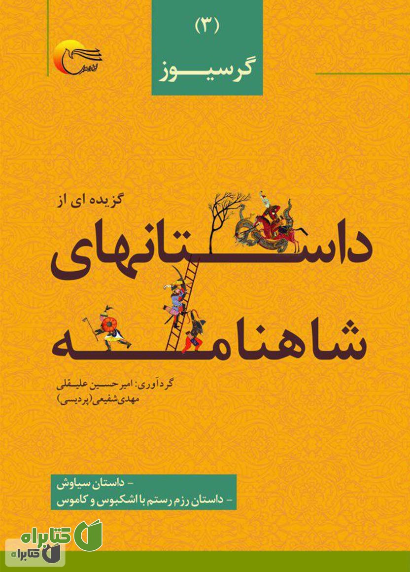 کتاب گزیده‌ای از داستان‌های شاهنامه؛ گرسیوز (جلد سوم)