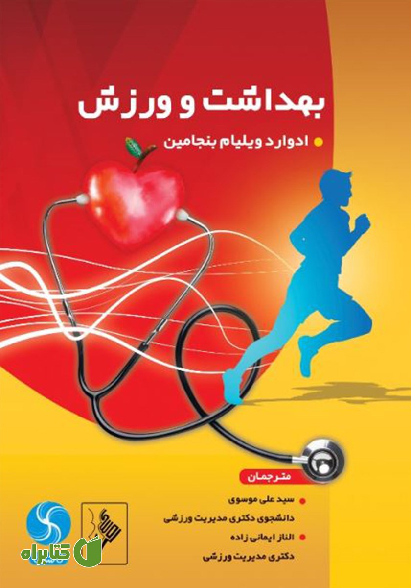 کتاب بهداشت و ورزش