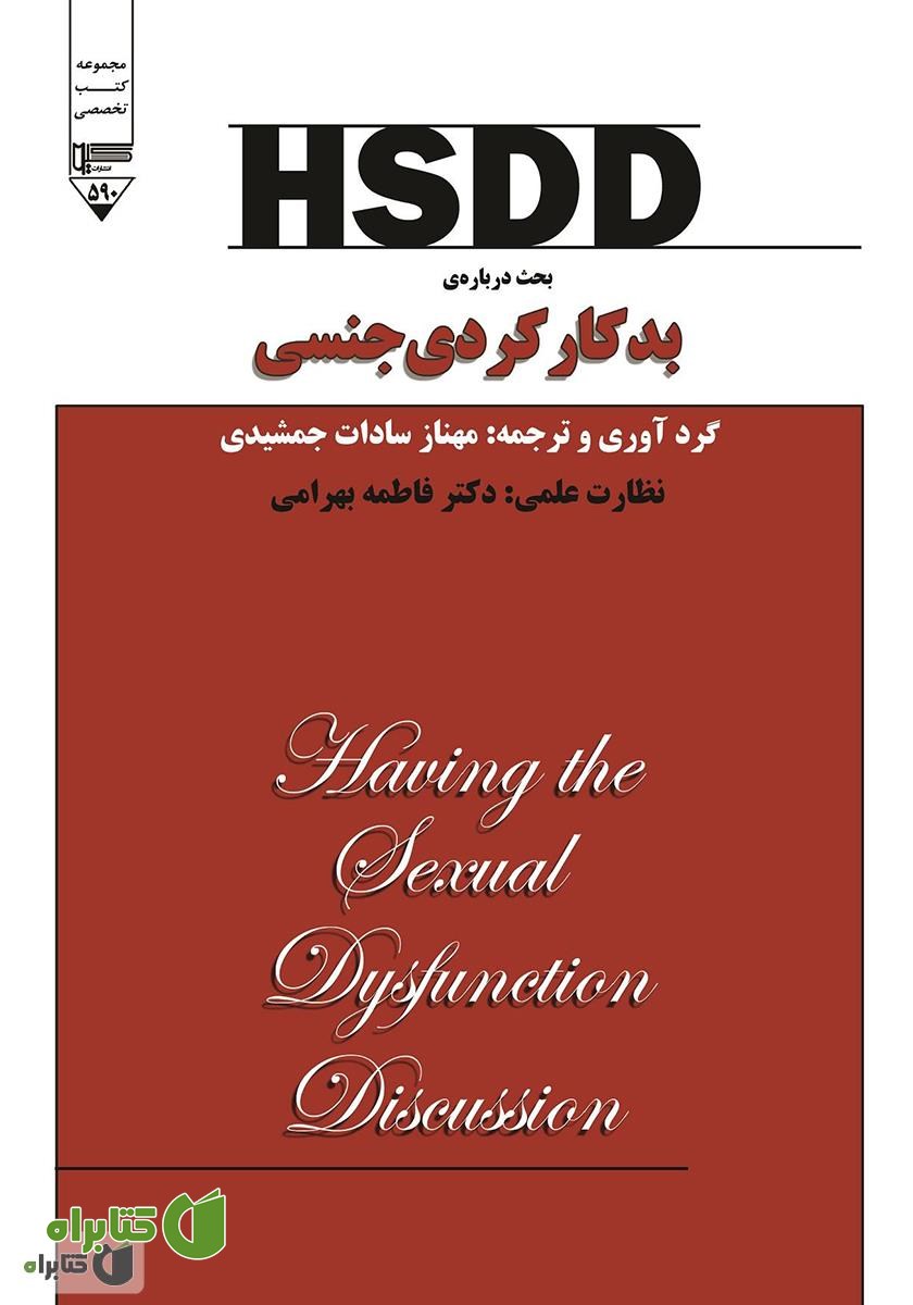 کتاب HSDD: بحث درباره بدکارکردی جنسی