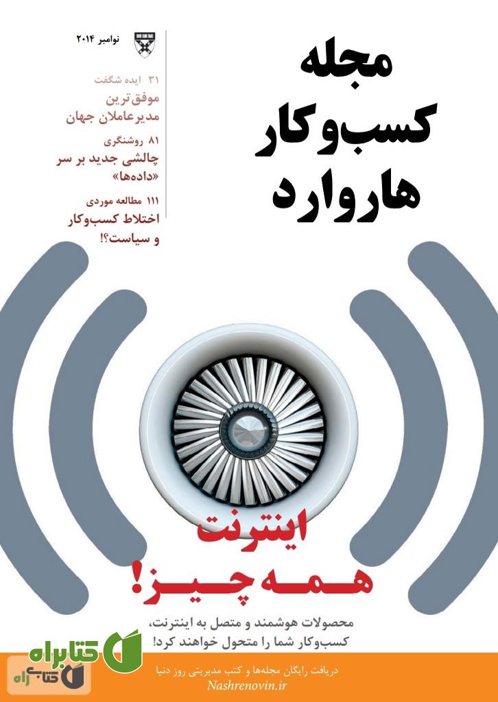 مجله کسب و کار هاروارد - نوامبر 2014