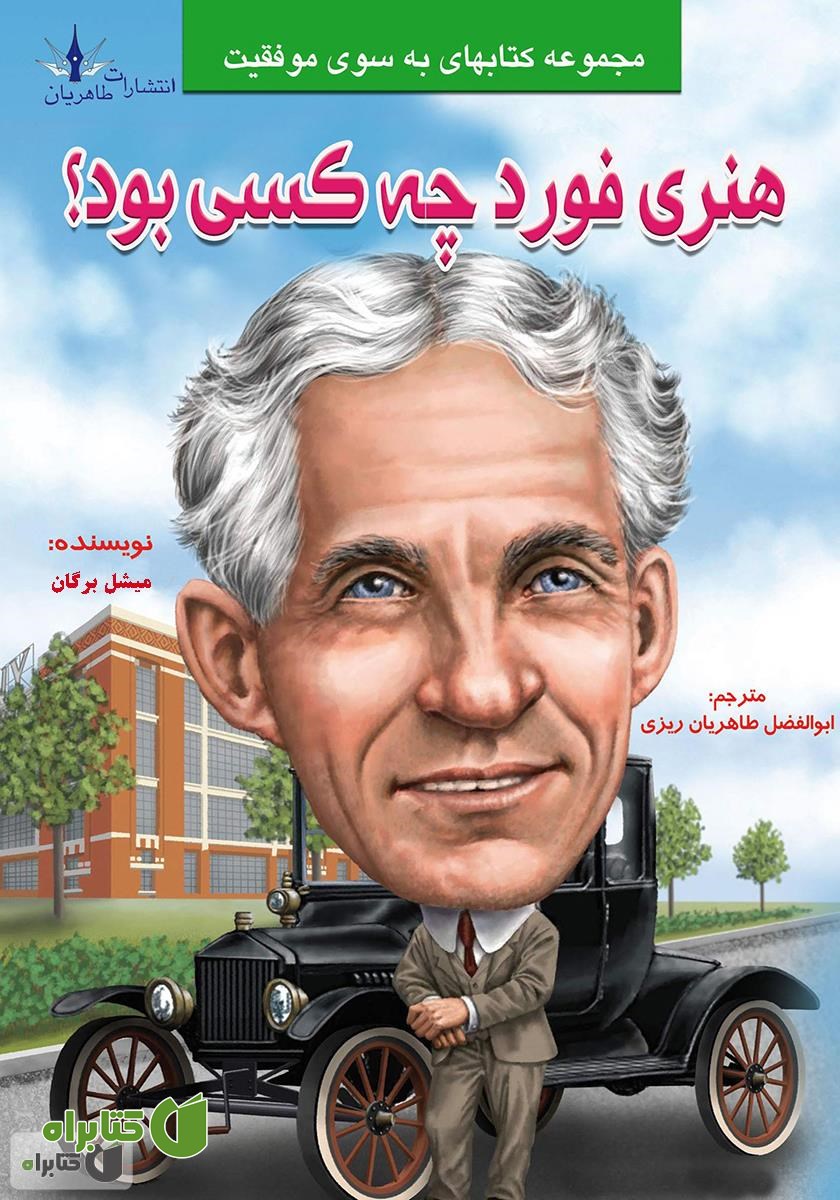 کتاب هنری فورد چه کسی بود؟