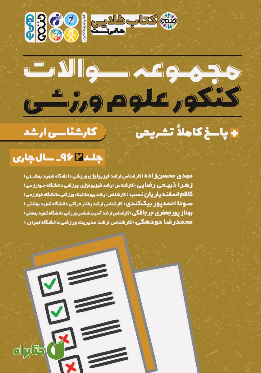 کتاب طلایی مجموعه سوالات کنکور علوم ورزشی - جلد دوم