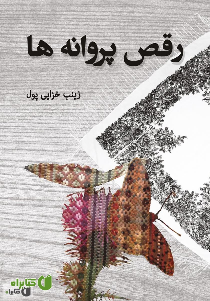 کتاب رقص پروانه‌ها