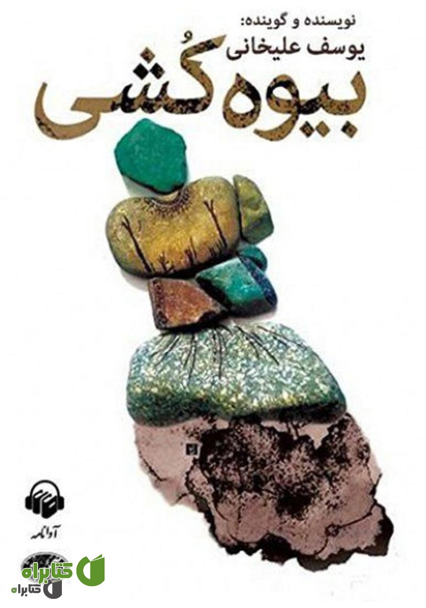 کتاب صوتی بیوه‌کشی