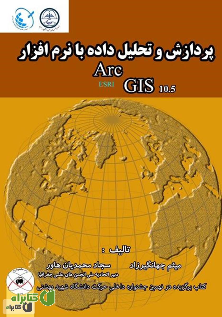 کتاب پردازش و تحلیل داده با نرم‌افزار Arc GIS