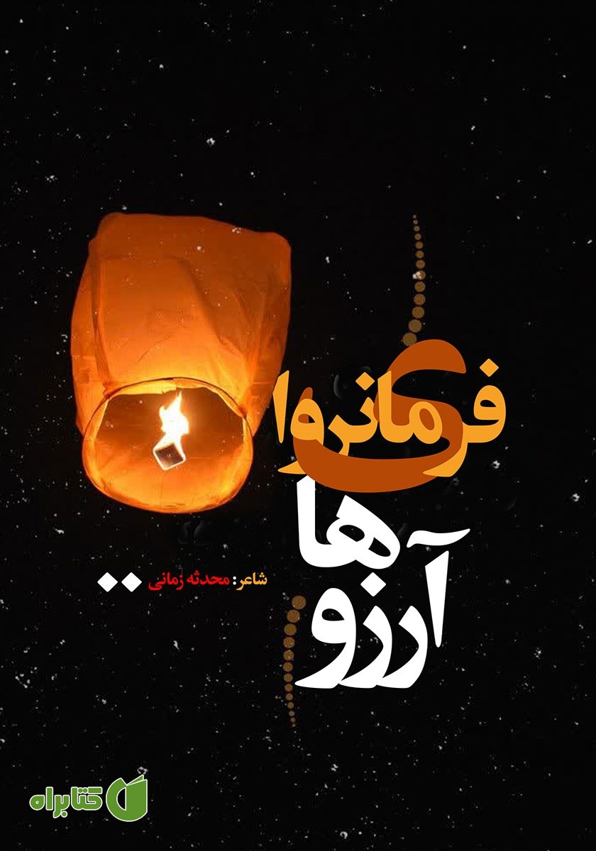 کتاب فرمانروای آرزوها