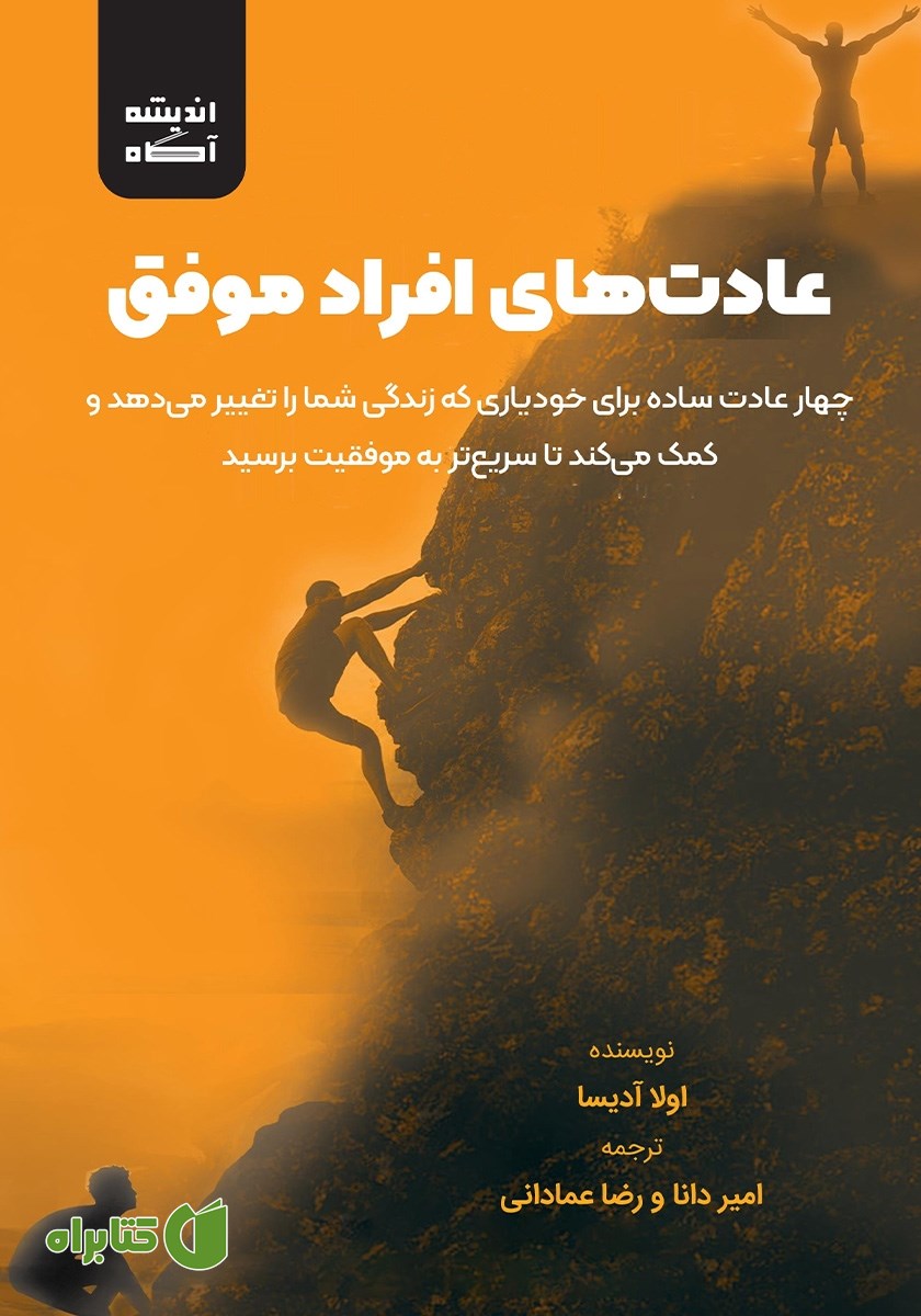 کتاب عادت‌های افراد موفق