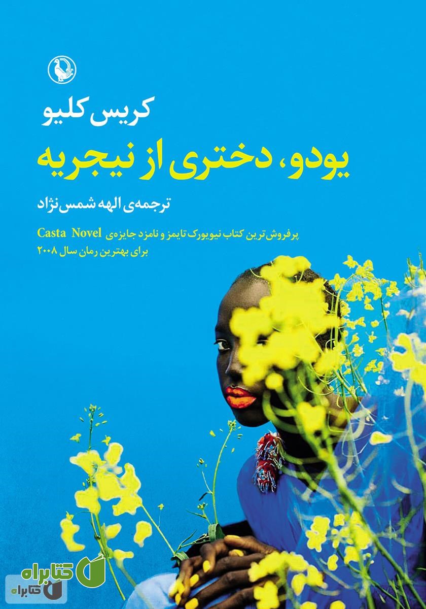 کتاب یودو، دختری از نیجریه
