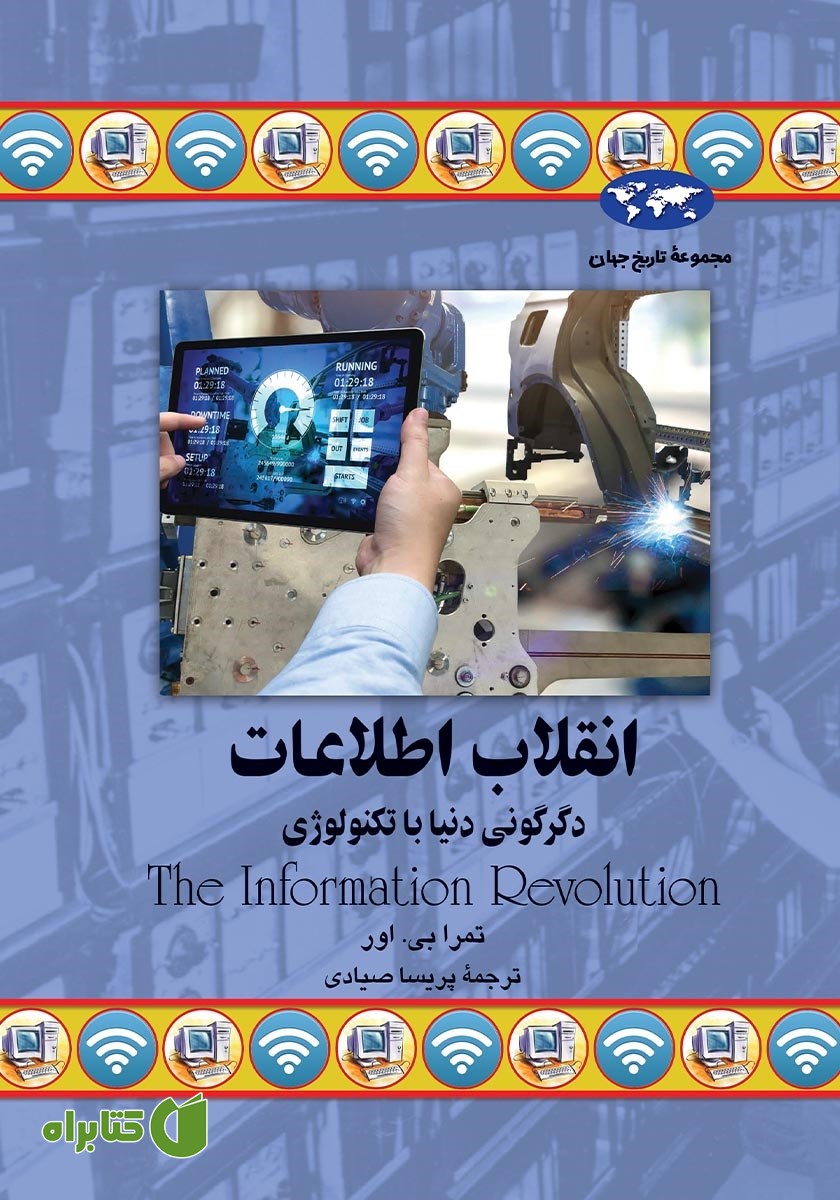 کتاب انقلاب اطلاعات