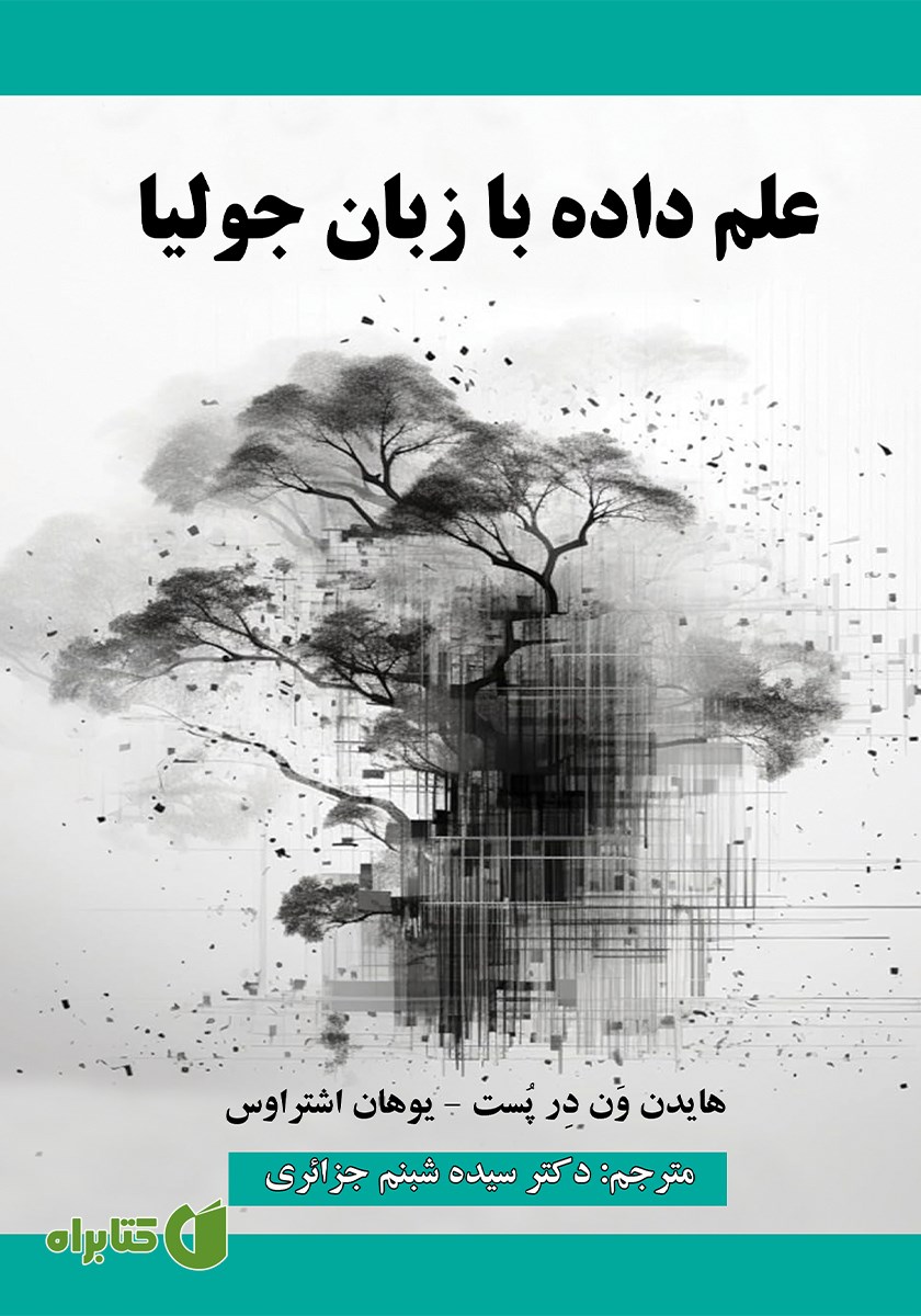 کتاب علم داده با زبان جولیا