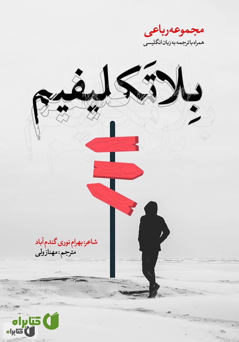 کتاب بلاتکلیفیم: مجموعه رباعی (همراه با ترجمه به زبان انگلیسی)