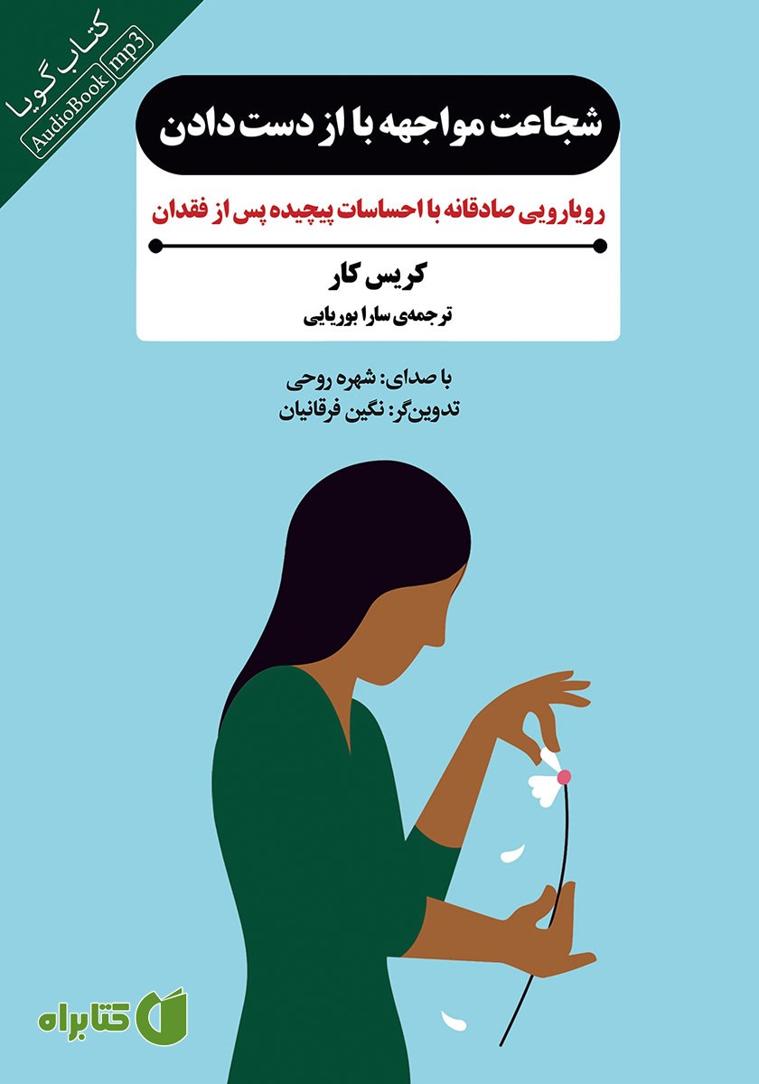 کتاب صوتی شجاعت مواجهه با از دست دادن