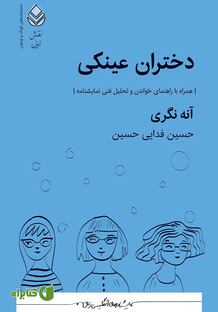 کتاب دختران عینکی