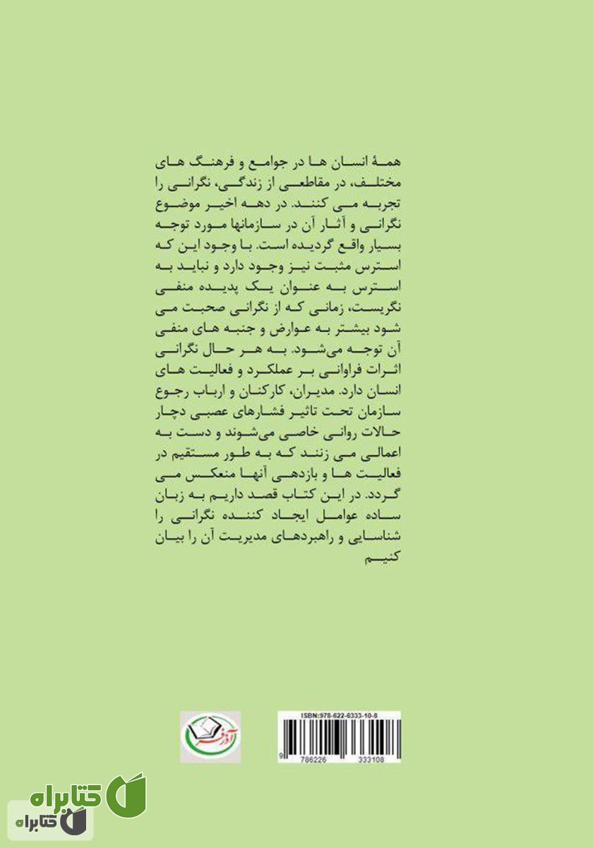 پشت جلد کتاب راهبردهای مدیریت نگرانی