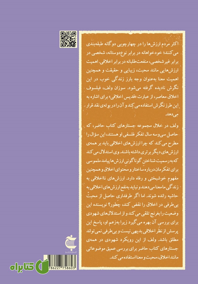 پشت جلد کتاب جستارهایی درباره‌ی اخلاق، معنا و محبت