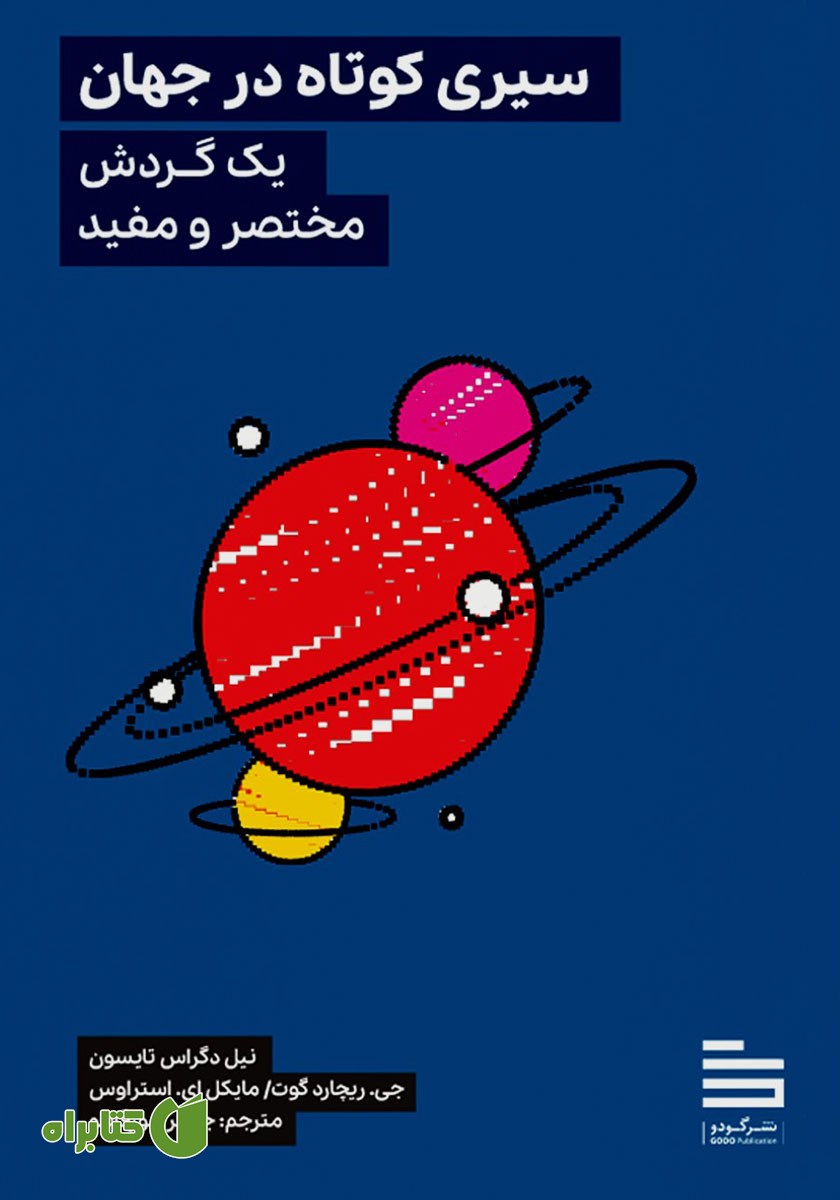 کتاب سیری کوتاه در جهان