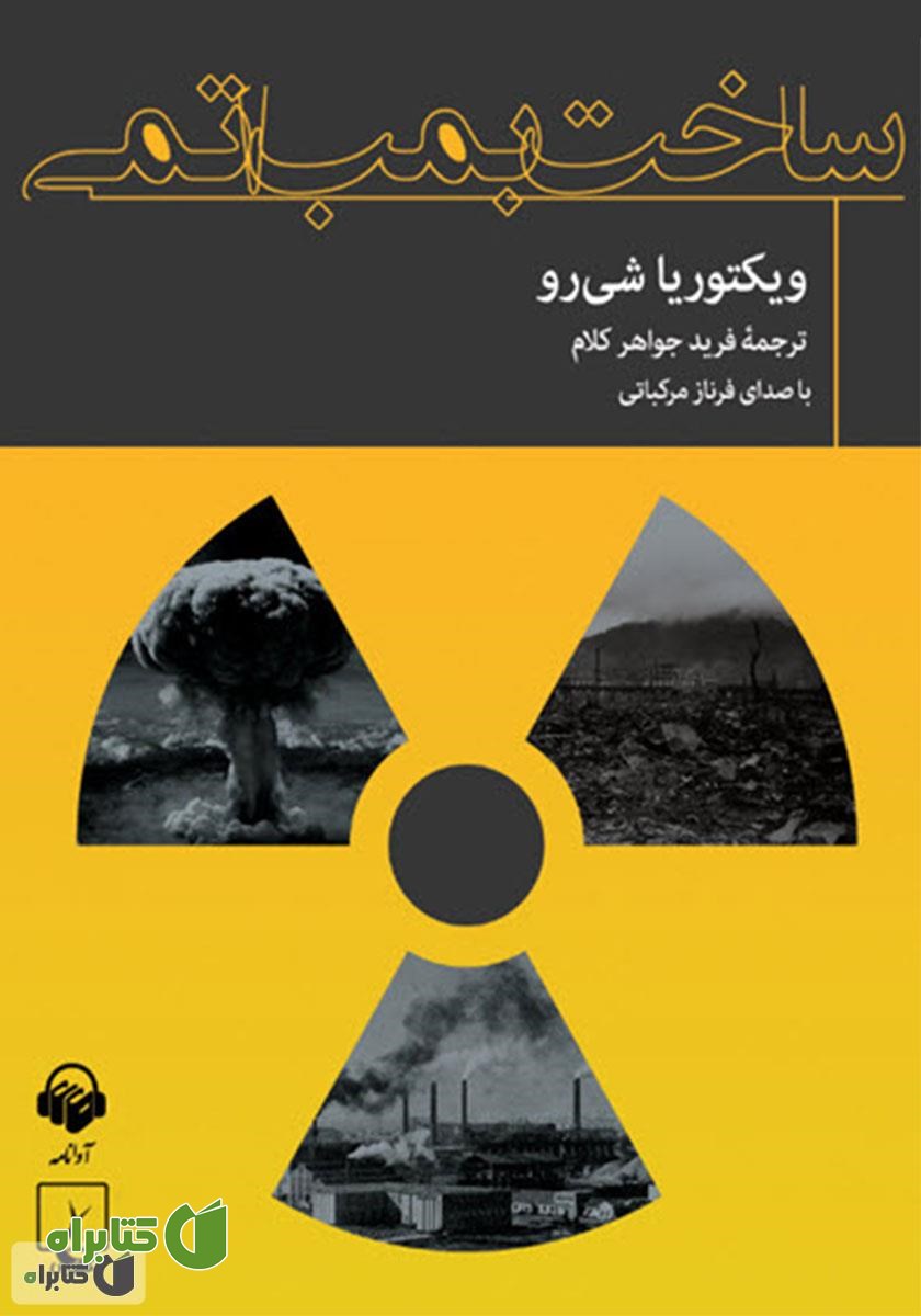 کتاب صوتی ساخت بمب اتمی