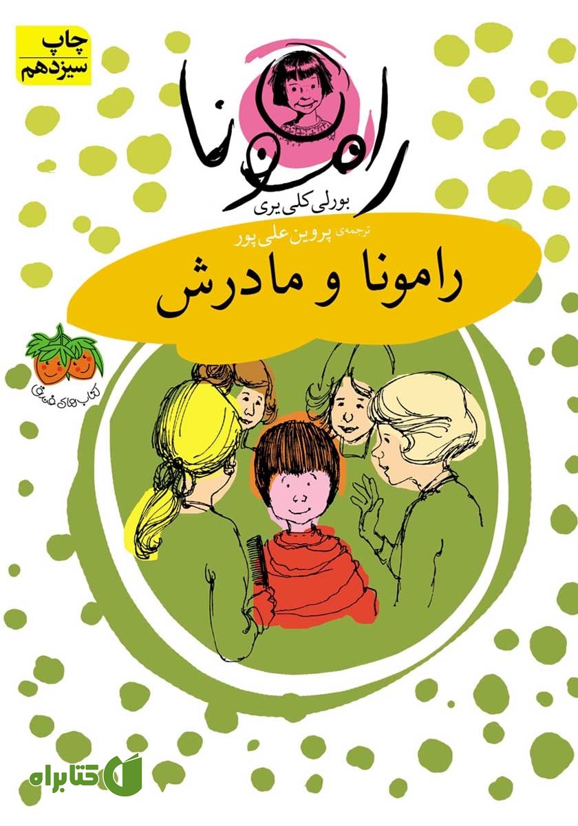 کتاب رامونا و مادرش