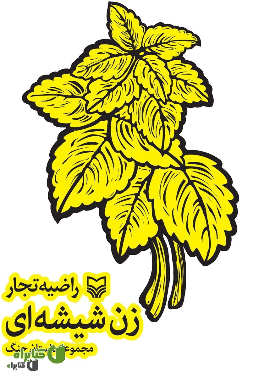 کتاب زن شیشه ای