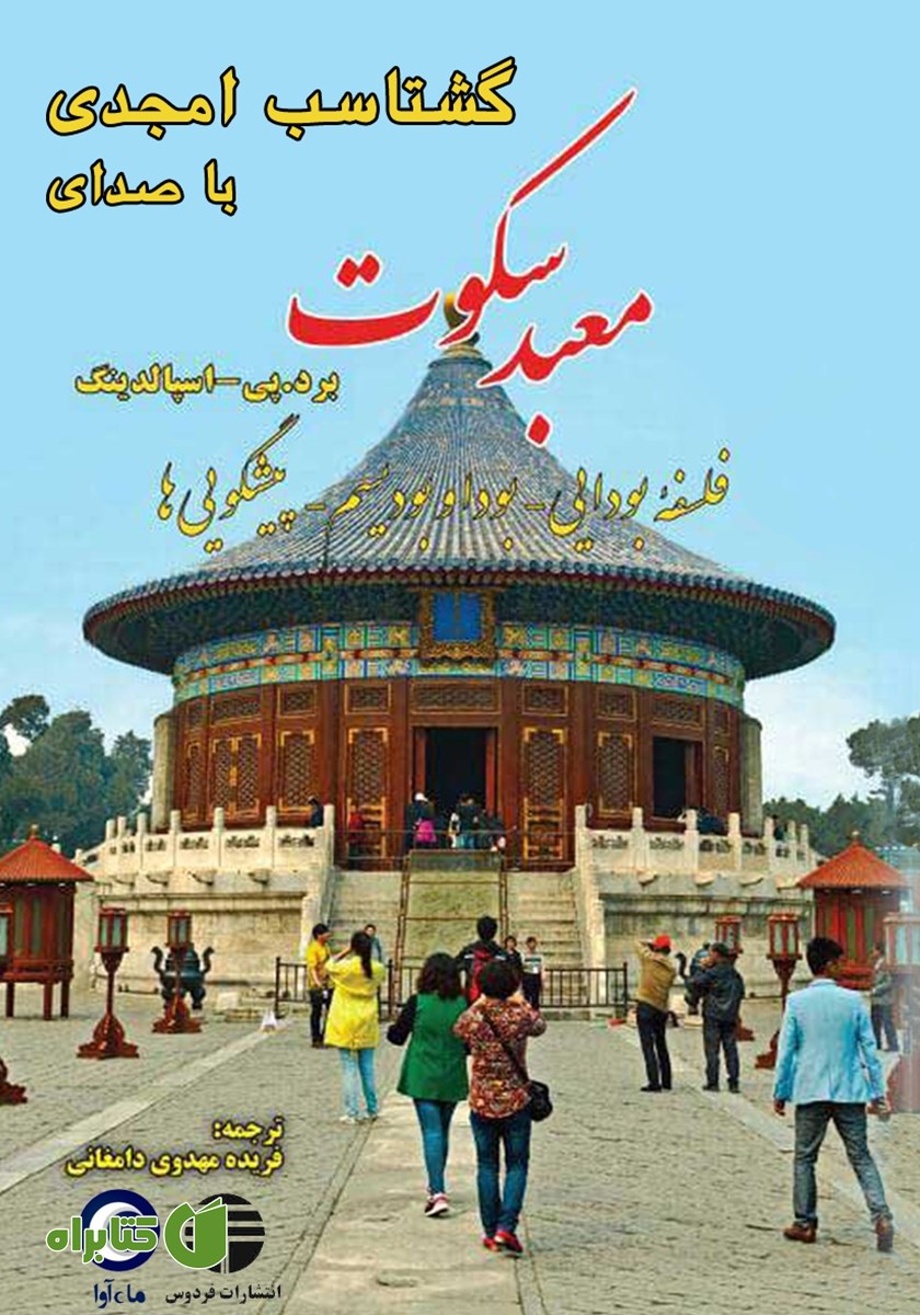کتاب صوتی معبد سکوت