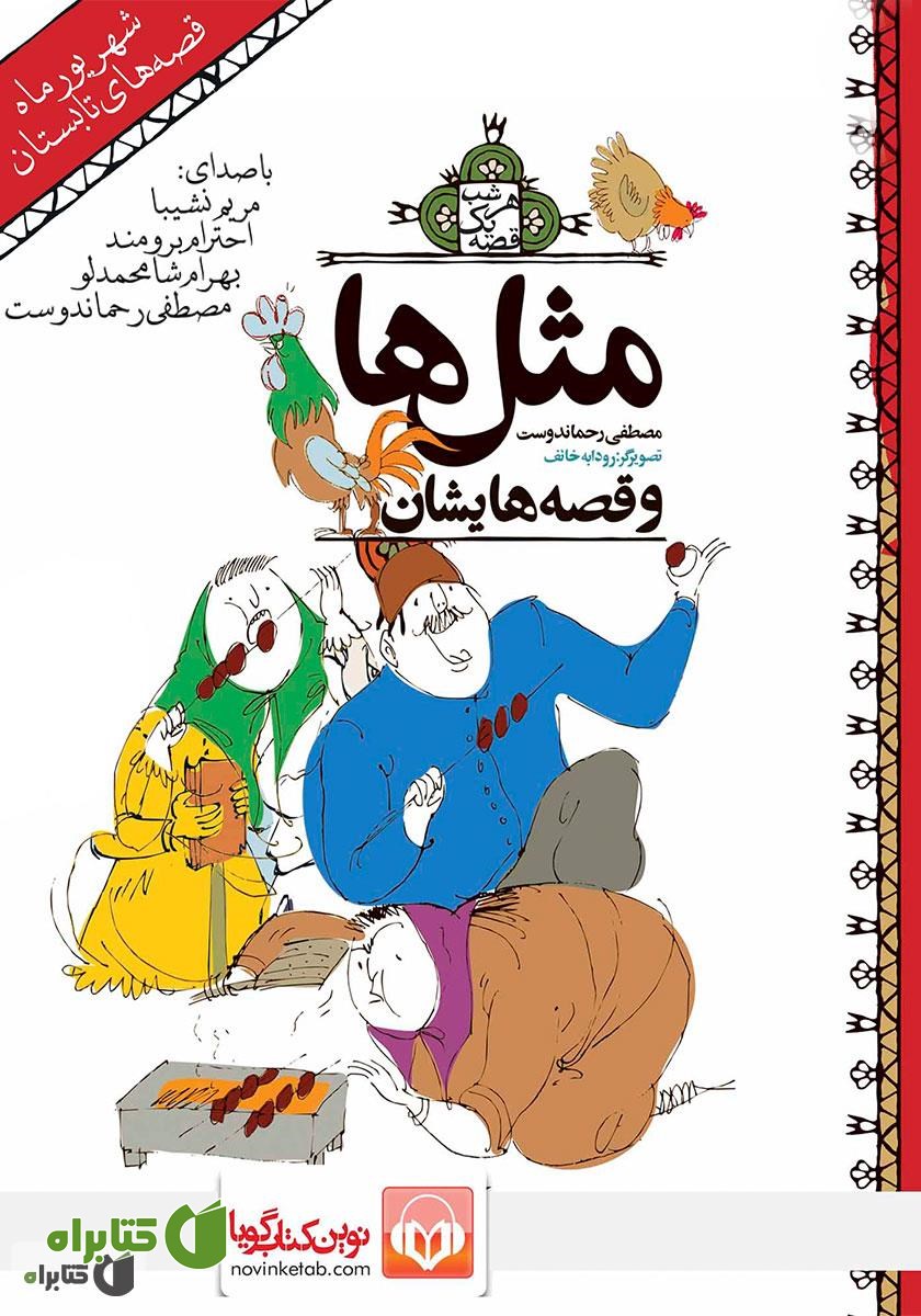 کتاب صوتی قصه‌های شهریور: مثل‌ها و قصه‌هایشان