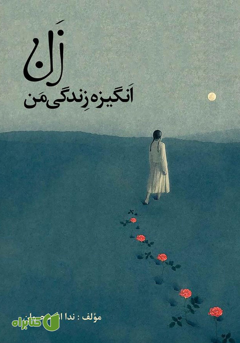 کتاب زن، انگیزه زندگی من