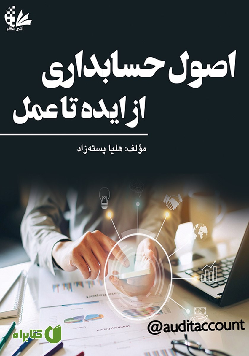 کتاب اصول حسابداری از ایده تا عمل