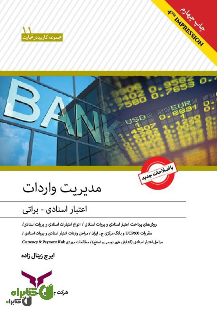 کتاب مدیریت واردات، اعتبار اسنادی و براتی (کاربردی و عملیاتی)