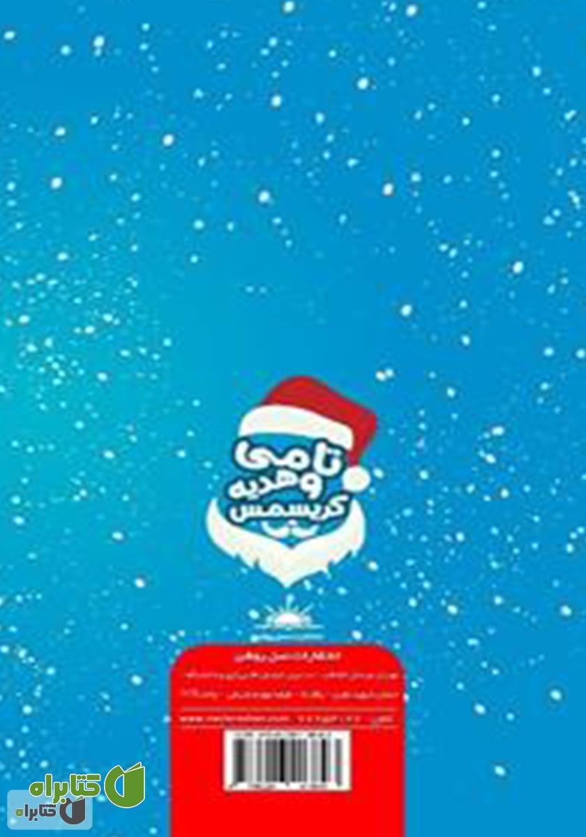 پشت جلد کتاب تامی و هدیه کریسمس