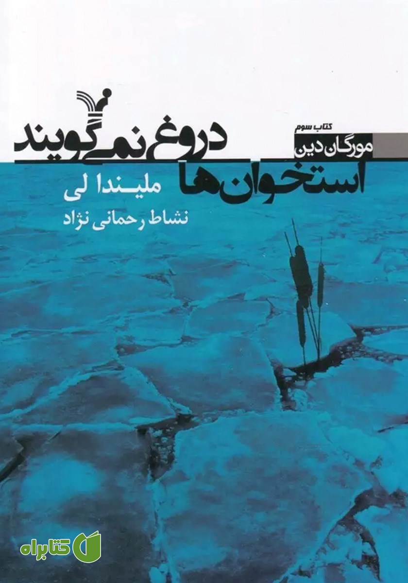 کتاب استخوان‌ها دروغ نمی‌گویند