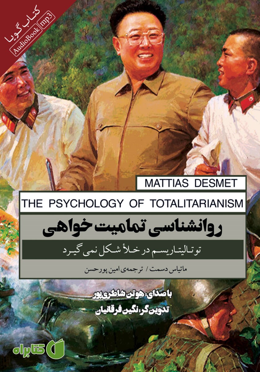 کتاب صوتی روانشناسی تمامیت خواهی