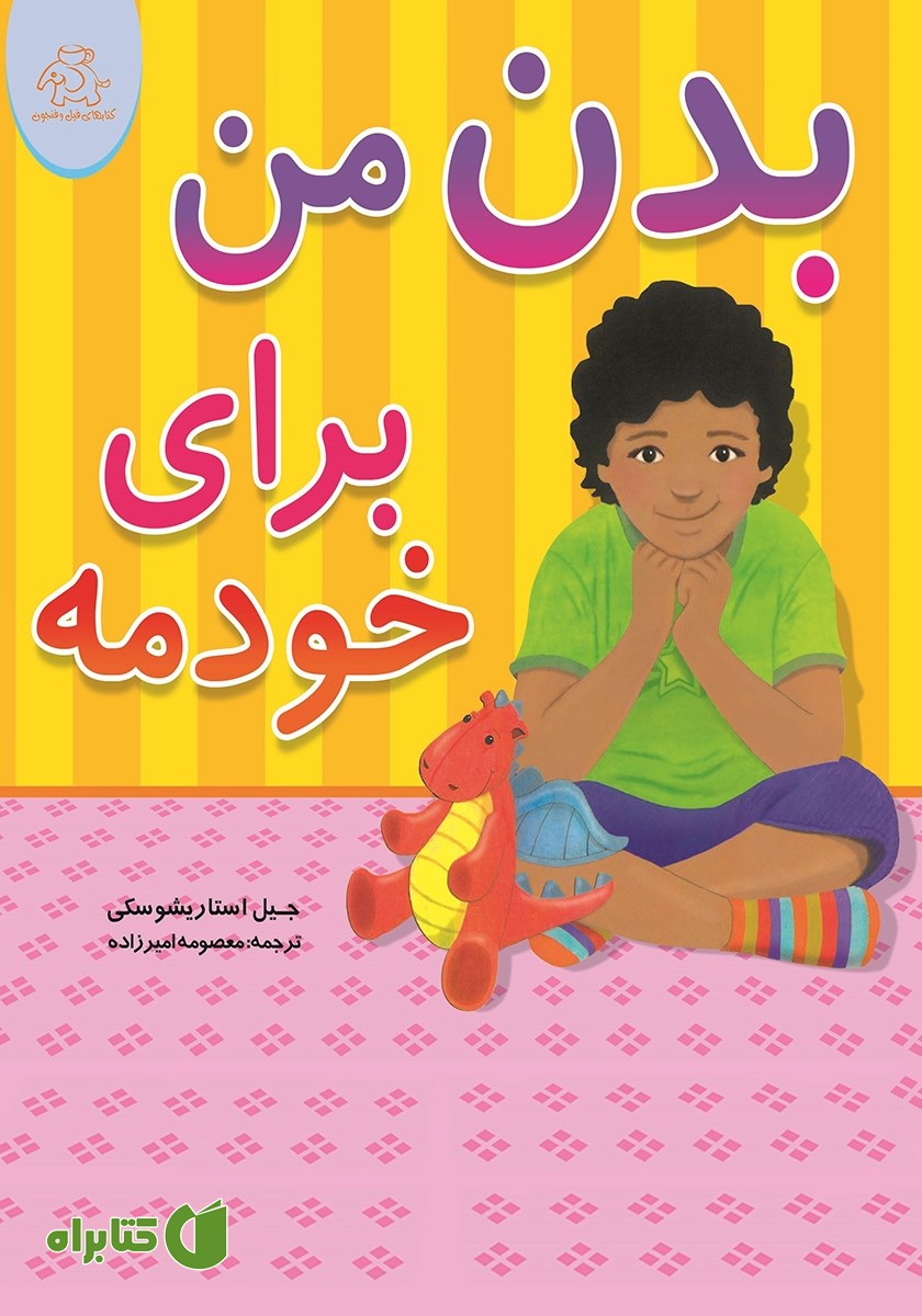 کتاب بدن من برای خودمه
