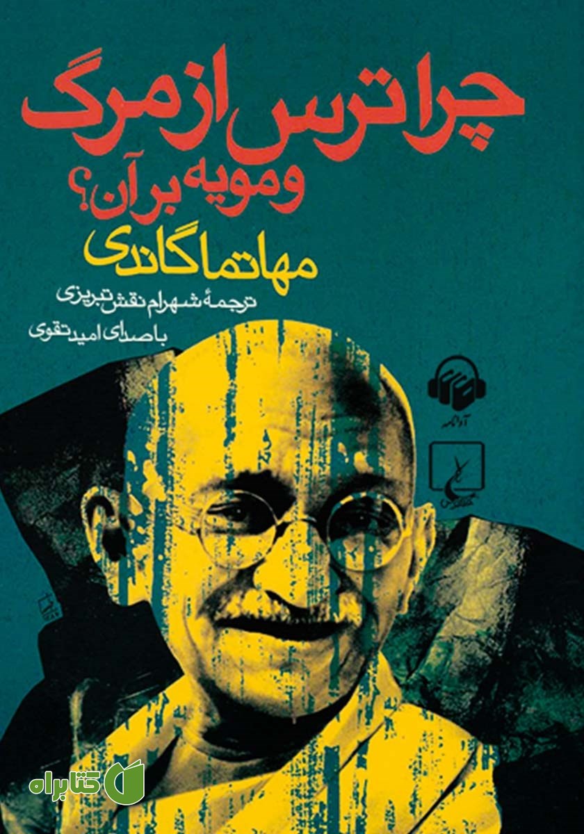 کتاب صوتی چرا ترس از مرگ و مویه بر آن؟