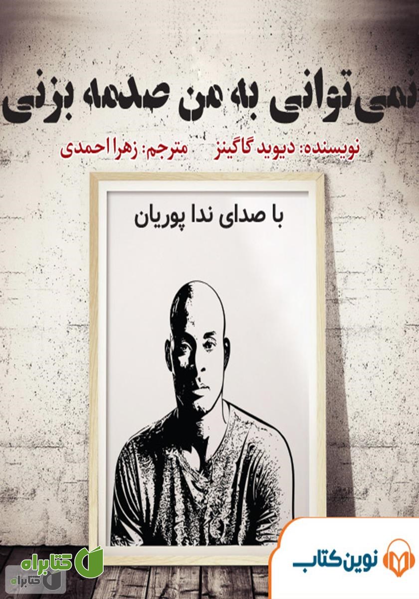 کتاب صوتی میکروبوک نمی‌توانی به من صدمه بزنی