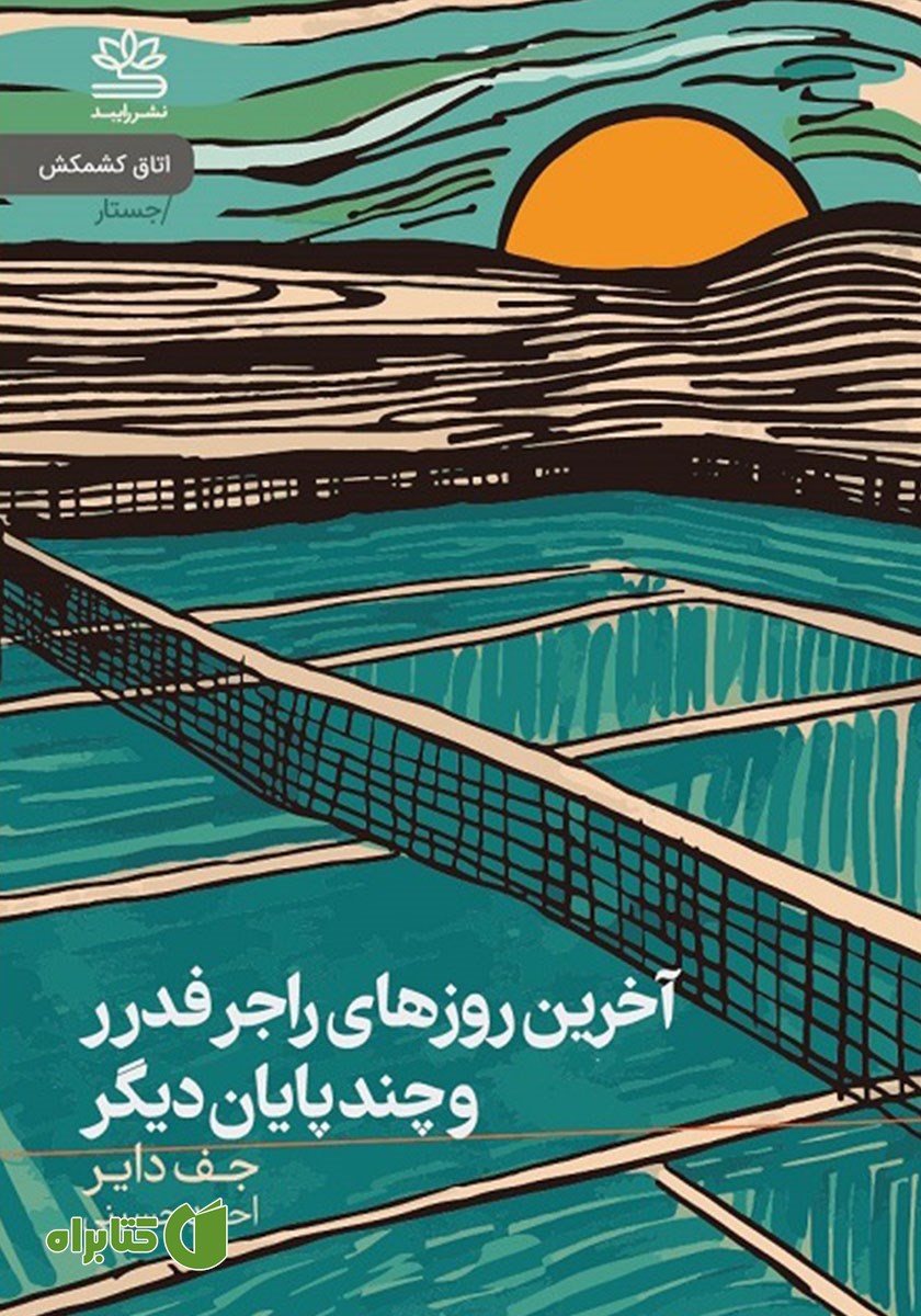 کتاب آخرین روزهای راجر فدرر و چند پایان دیگر