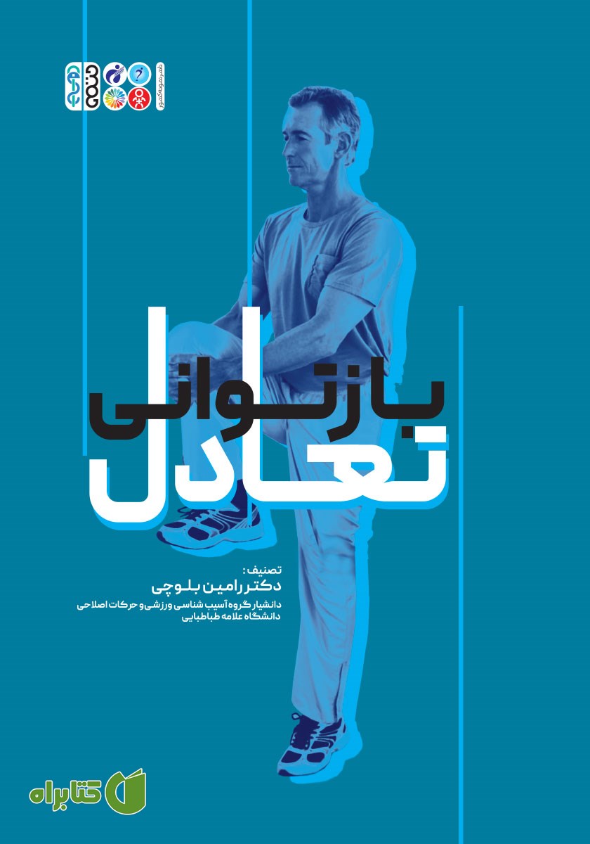 کتاب بازتوانی تعادل