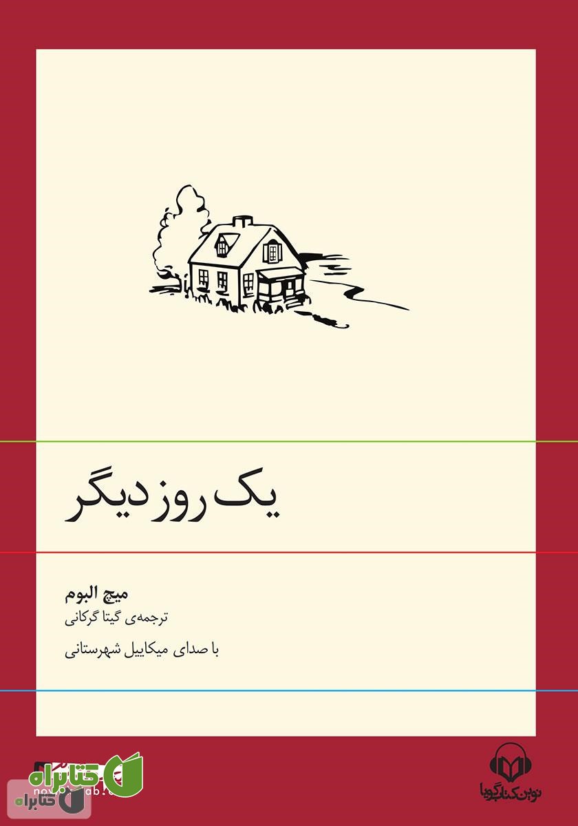 کتاب صوتی یک روز دیگر