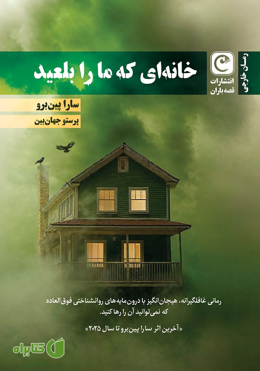 کتاب خانه‌ای که ما را بلعید