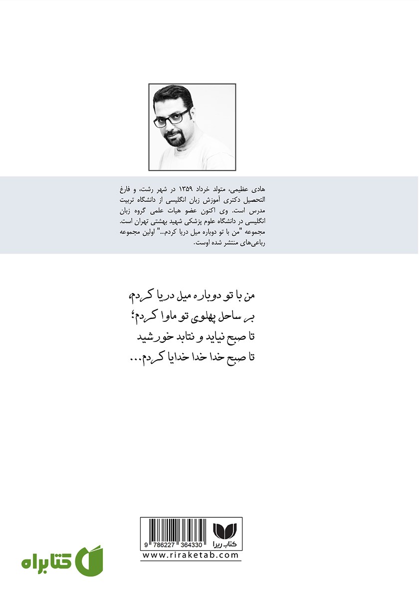 پشت جلد کتاب من با تو دوباره میل دریا کردم