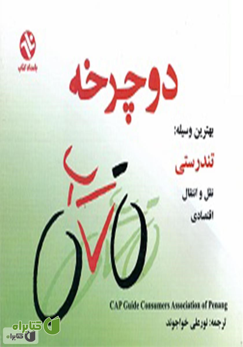 کتاب دوچرخه بهترین وسیله: تندرستی، نقل و انتقال، اقتصادی