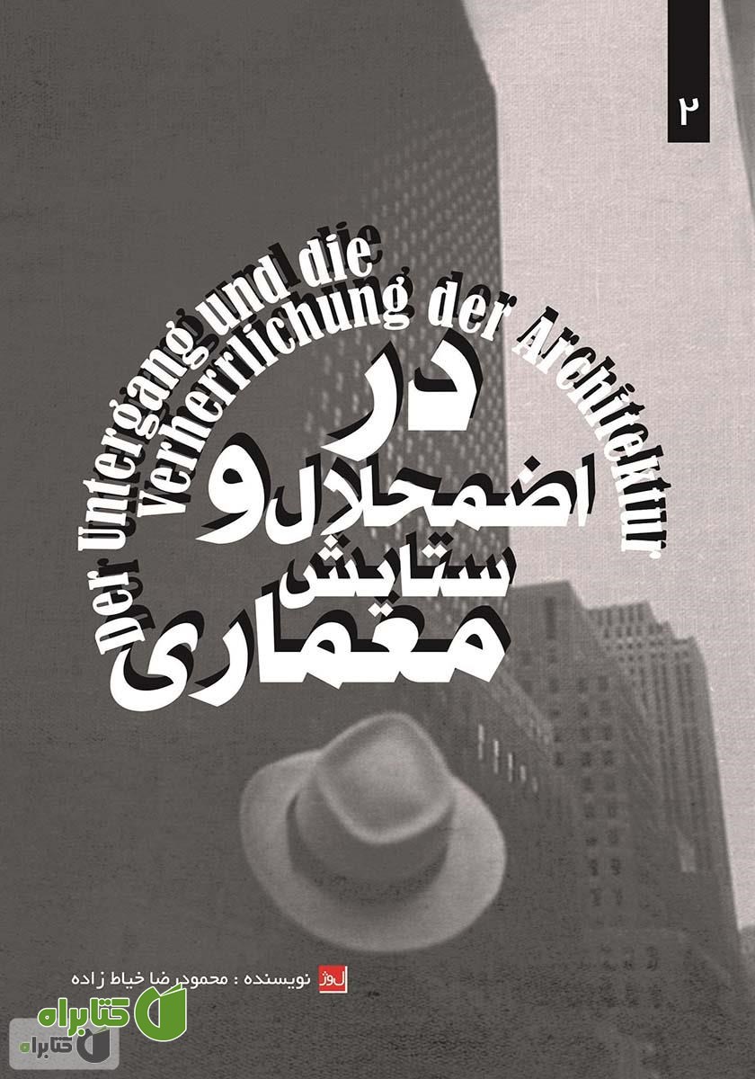 کتاب در اضمحلال و ستایش معماری