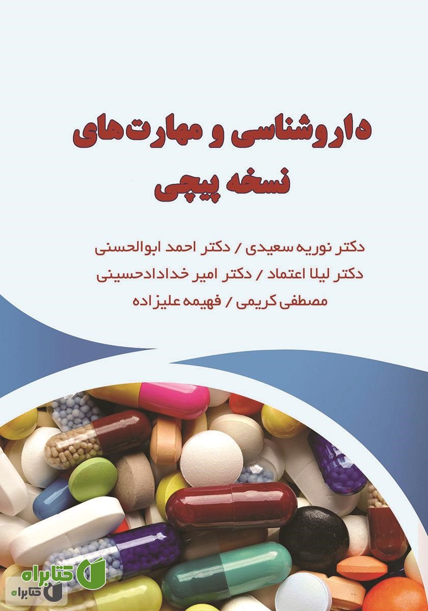 کتاب داروشناسی و مهارت‌های نسخه پیچی